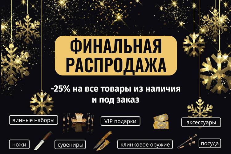 Финальная распродажа года, 2025 Финальная распродажа года, 2025