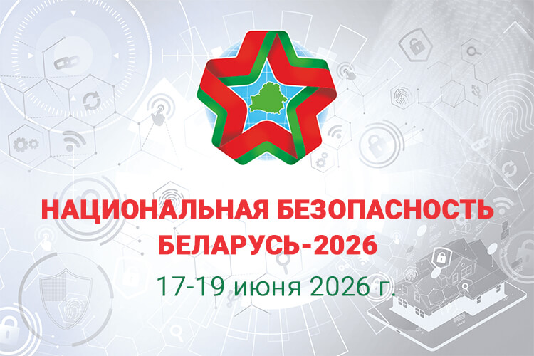 Выставка Национальная безопасность, 2026 Выставка Национальная безопасность, 2026