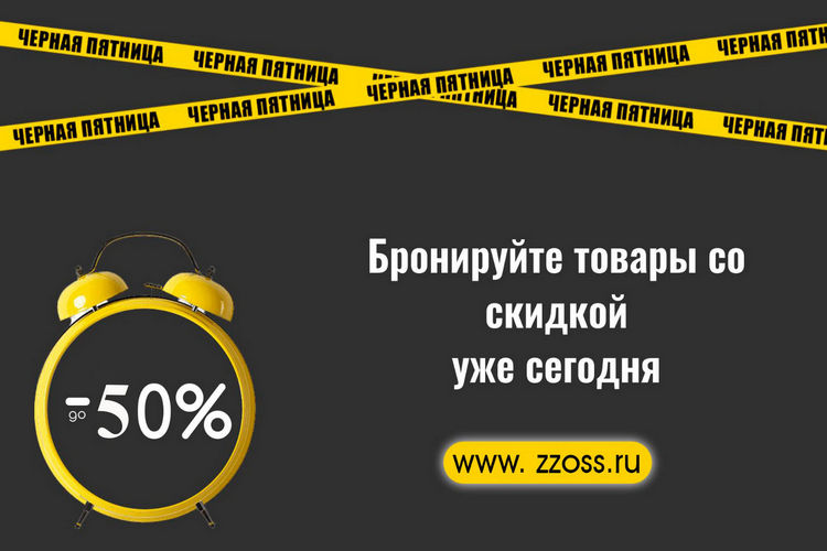 Чёрная пятница в ЗЗОСС, 2025 Чёрная пятница в ЗЗОСС, 2025