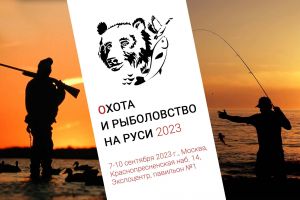 Выставка Охота и рыболовство на Руси, 2023