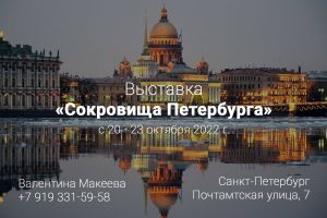 Выставка Сокровища Петербурга, 2022