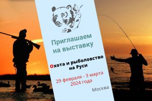 Выставка Охота и рыболовство на Руси, 2024