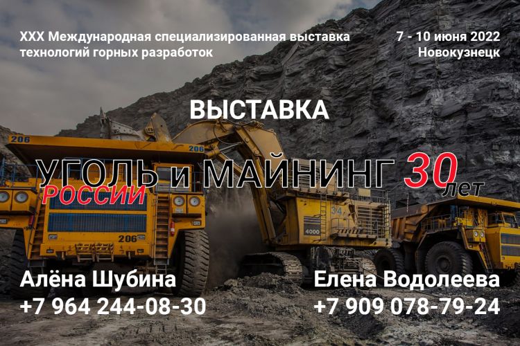 Выставка Уголь Росии и Майнинг, 2022