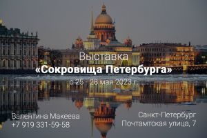 Выставка Сокровища Петербурга, 2023
