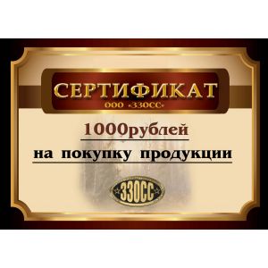 Подарочный сертификат ЗЗОСС (1 000 рублей)