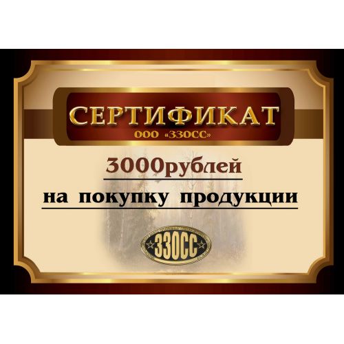 Подарочный сертификат ЗЗОСС (3 000 рублей)