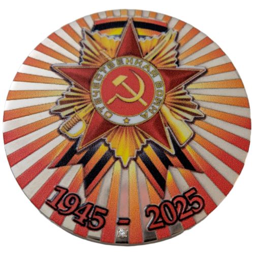 Медаль 80 лет победы, никель, фианиты, Ø70 мм.