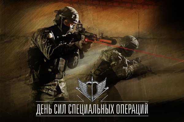 Поздравление с днем Сил специальных операций ВС РФ