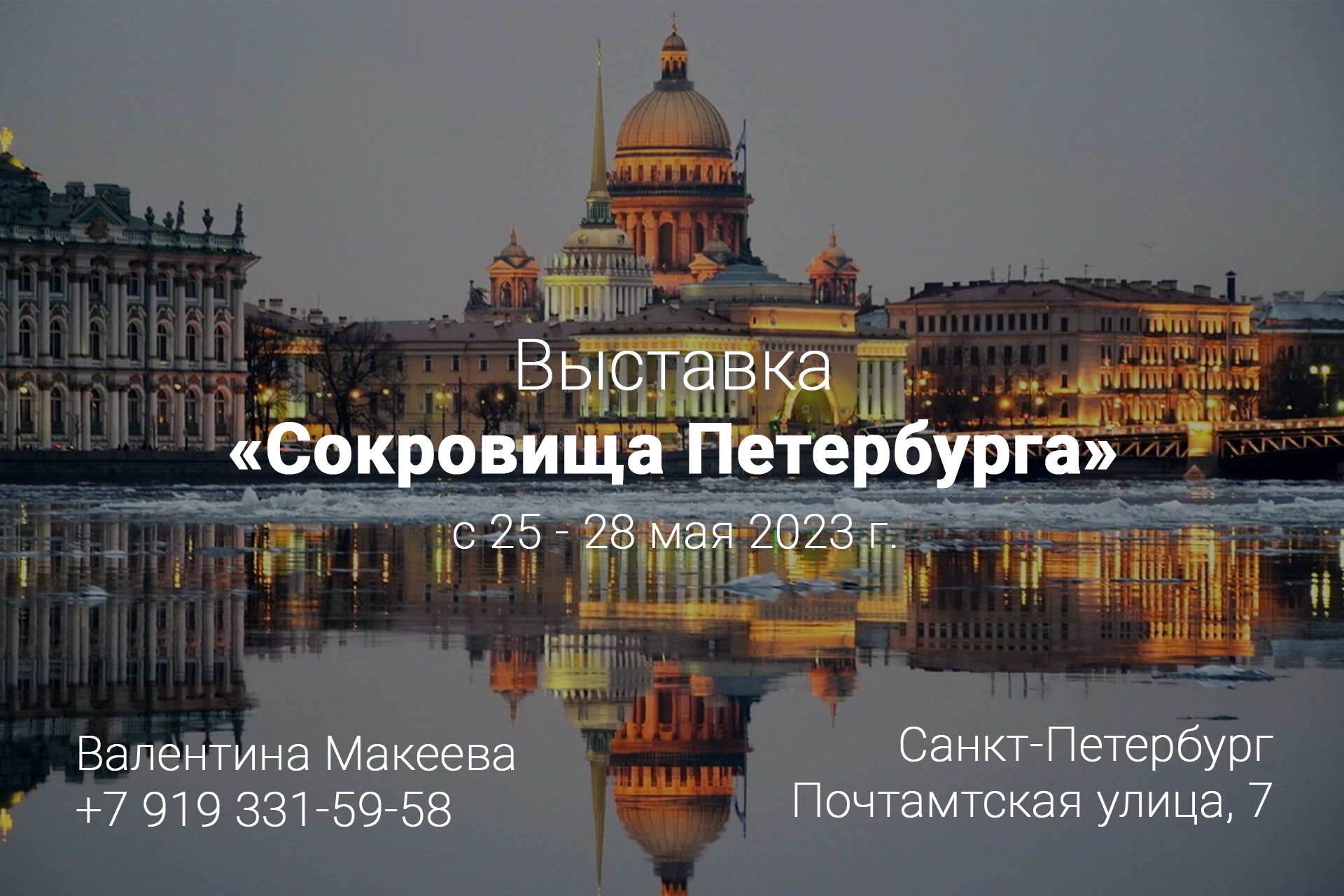 Сокровища петербурга 2023