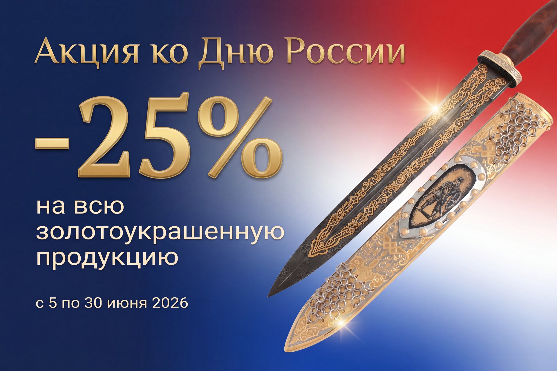Скидка 25% на всю золото-украшенную продукцию до 30 июня 2026 года